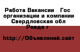 Работа Вакансии - Гос. организации и компании. Свердловская обл.,Ревда г.